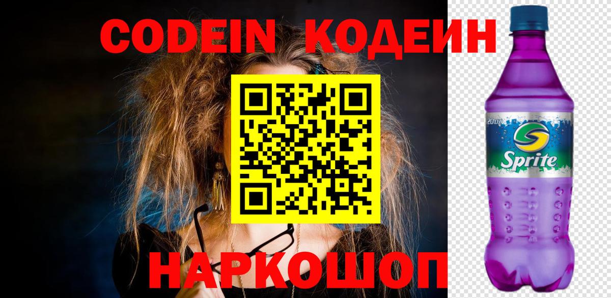 Codein Purple Drank Валуйки