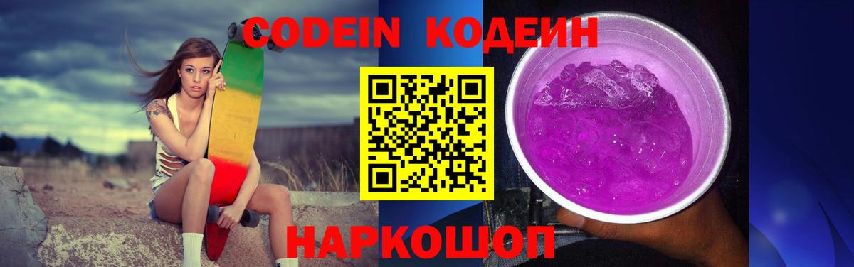 Кодеиновый сироп Lean Purple Drank  Вход с VPN  Валуйки  Кодеин напиток Lean (лин) 